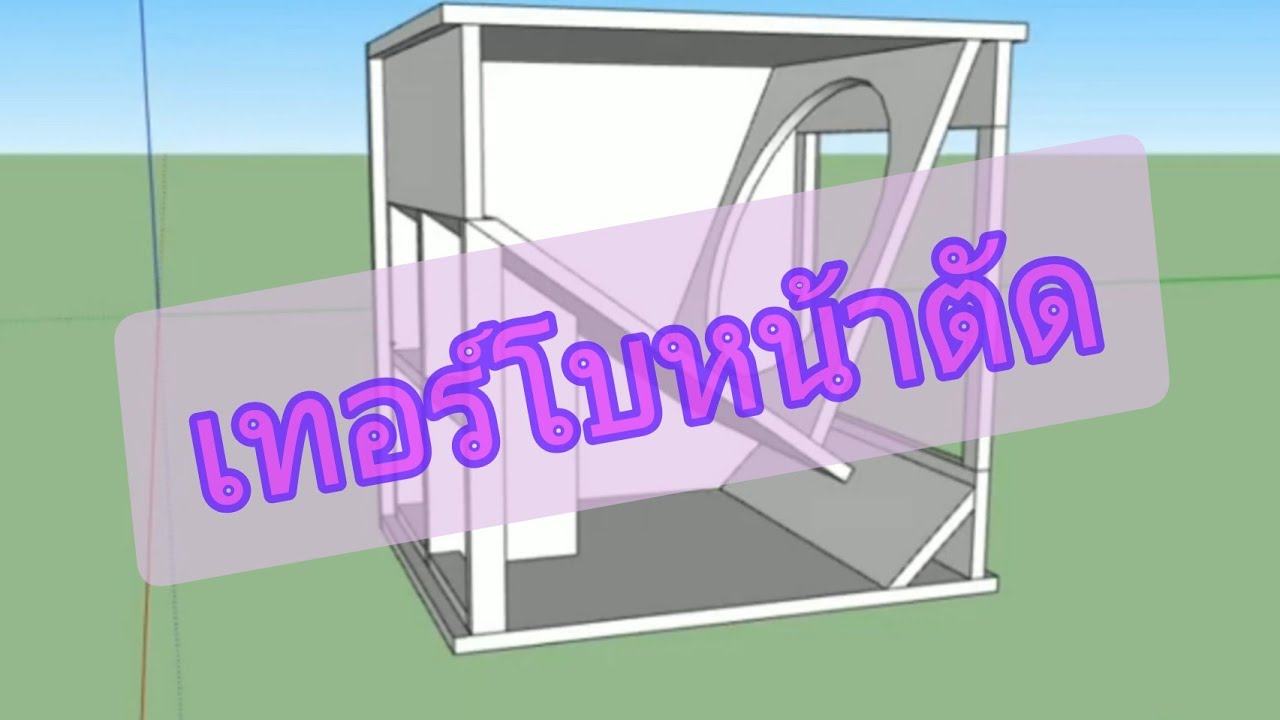 #สูตรตู้ ลำโพงกลางแจ้งเทอร์โบ