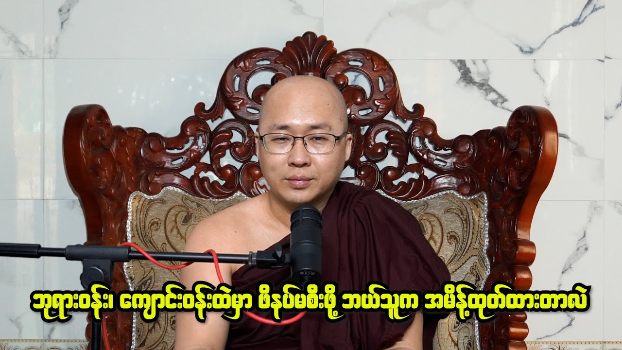 ဘုရားဝန်း ကျောင်းဝန်းထဲမှာ ဖိနပ်မစီးဖို့  ဘယ်သူ အမိန့်ထုတ်ထားတာလဲ ?