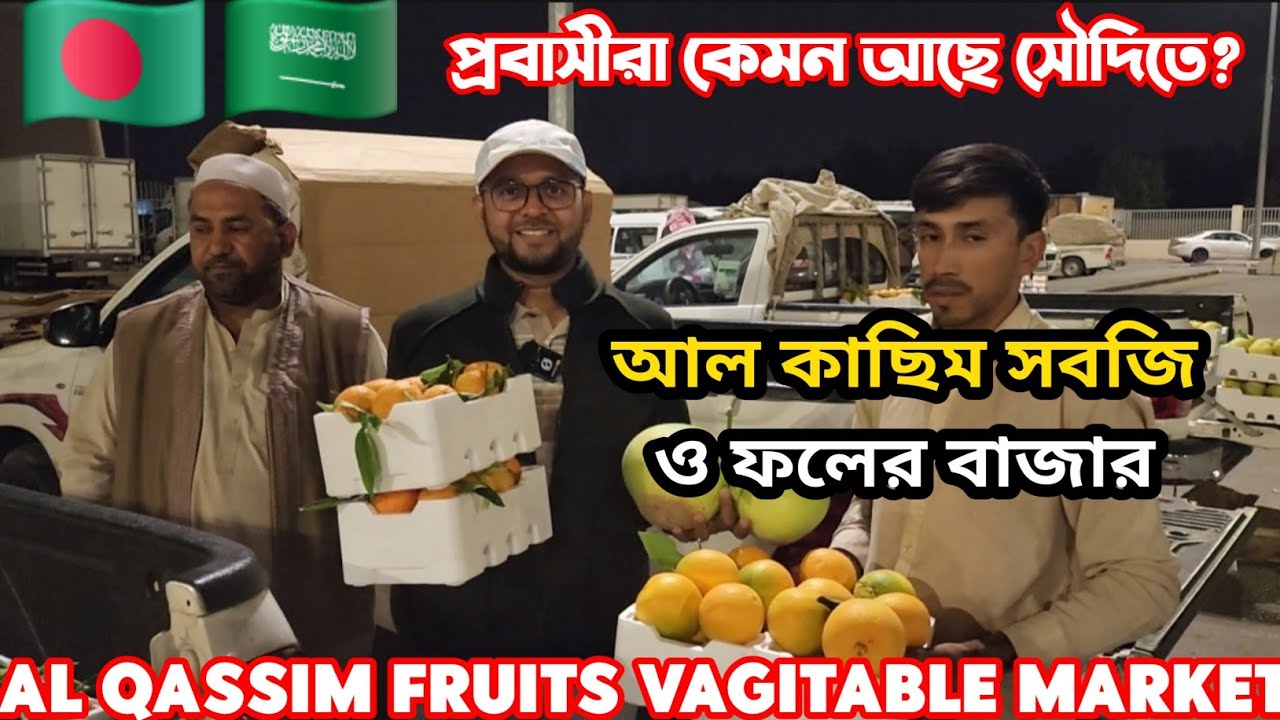 আল কাসিম বুরাইদার বৃহত্তম পাইকারি সবজি ও ফলের বাজার | এত সস্তা কেন?@SalahuddinSumon #travel #vlog