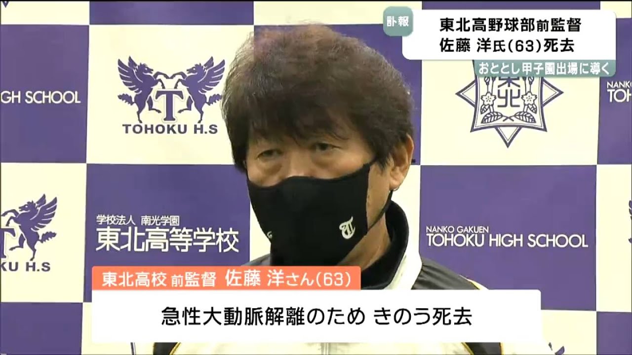 前東北高校野球部監督が佐藤洋氏(63)が死去 プロ野球選手としても活躍