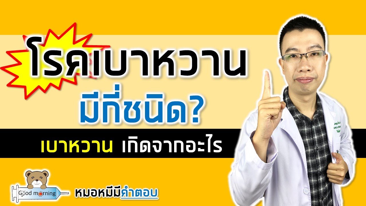 โรคเบาหวานมีกี่ชนิด เกิดจากอะไรบ้าง | หมอหมีมีคำตอบ
