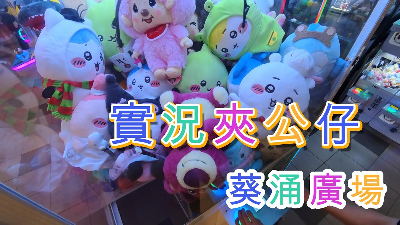 《夾公仔系列》實況夾公仔 葵涌廣場 | 香港夾公仔 【EP 28】| 廣東話 | YingTin 凝天
