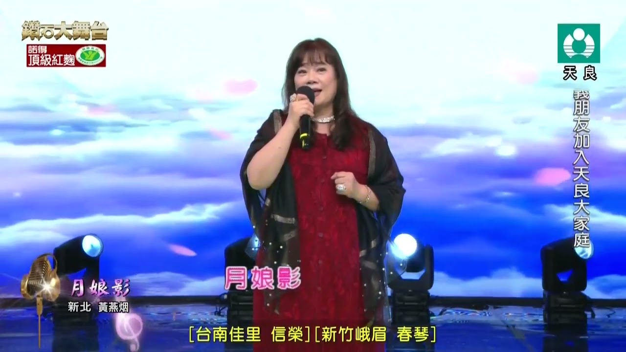 黃燕烟cover(月娘影)麗蓉20260228