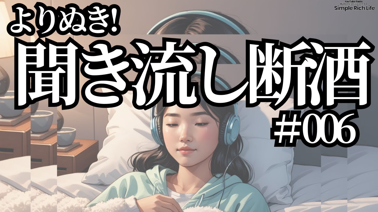 【選り抜き006】聞き流し断酒動画セレクション