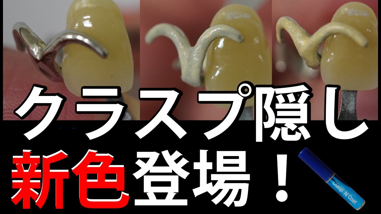 【クラスプ隠し】塗って隠す！クラスプコート/ナチュラル