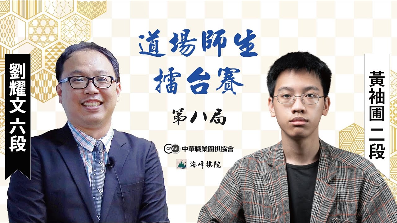 【圍棋D-LIVE】海峰棋院道場師生五對五擂台賽第八局：劉耀文六段 vs. 黃袖圃二段(第4~5屆道場學員)