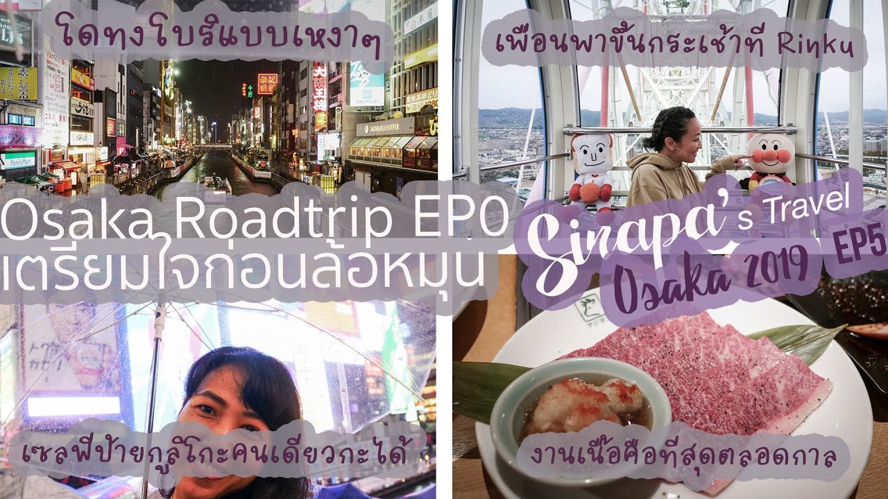 ให้คนโอซาก้าพาเที่ยวก่อนลุยเดี่ยวโร้ดทริป l Osaka Road trip EP0 l ศิระพา Travel l TH+EN sub