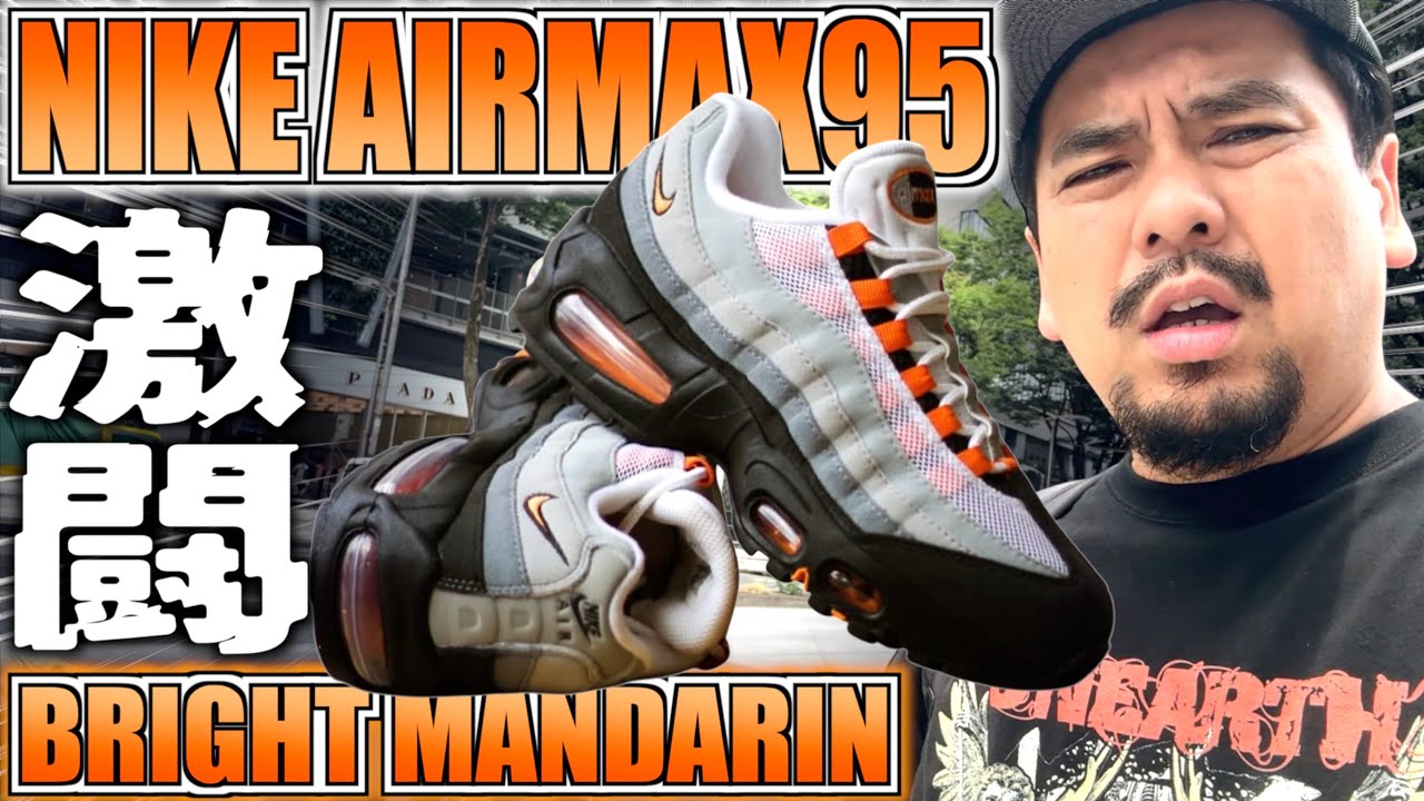 【都内並びレポ】買うまで行くぜ!!激闘に挑む男たち!!NIKE AIR MAX 95 OG BIG BUBBLE 