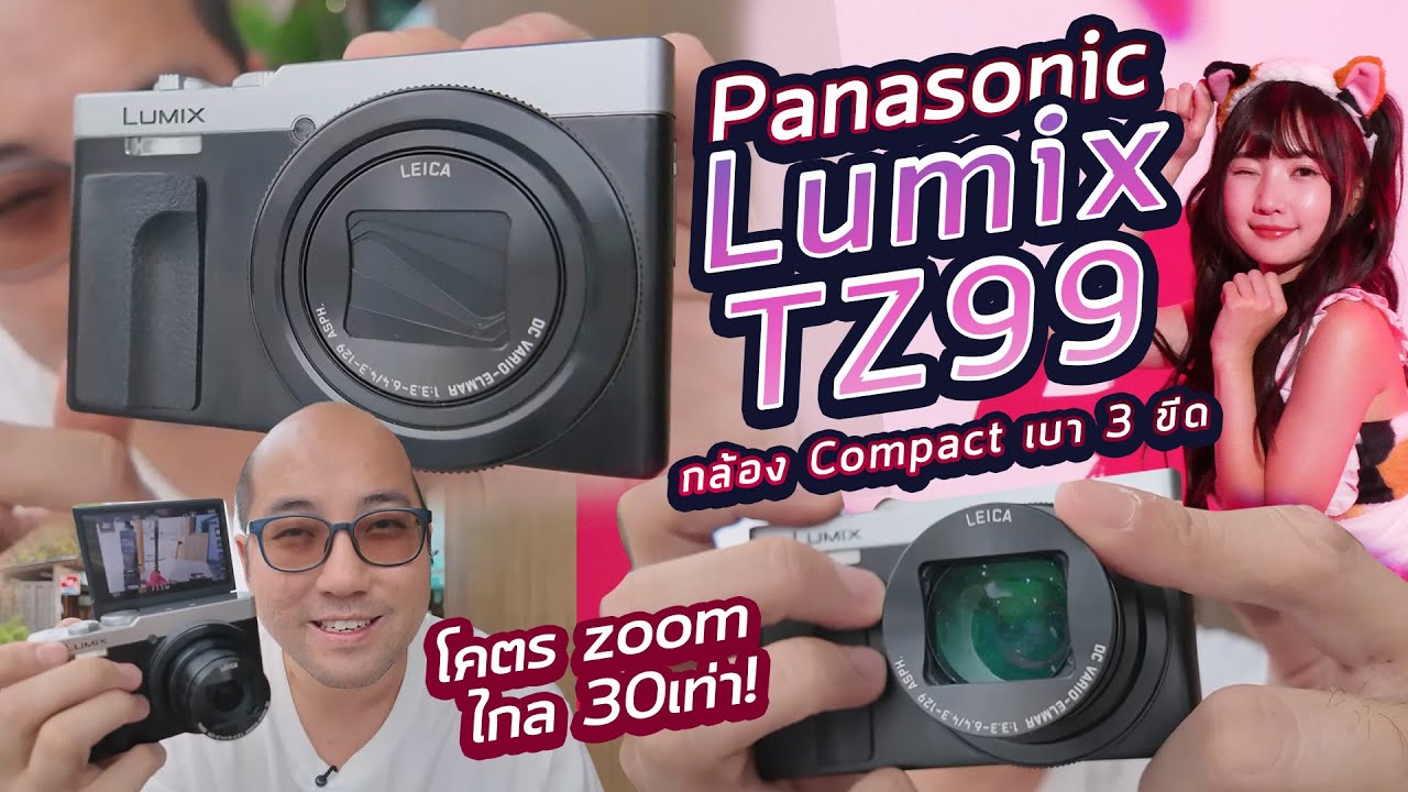 รีวิว Panasonic Lumix TZ-99 โคตรกล้อง Compact Super Zoom ไกล 30-60เท่า! Leica 24-720mm เบาจัด 3 ขีด
