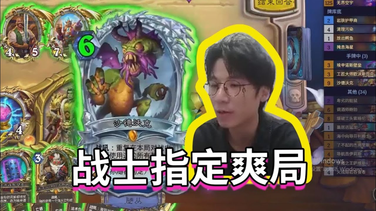 战士指定爽局【神棍老师的日常1722】#炉石传说#爐石戰記#hearthstone