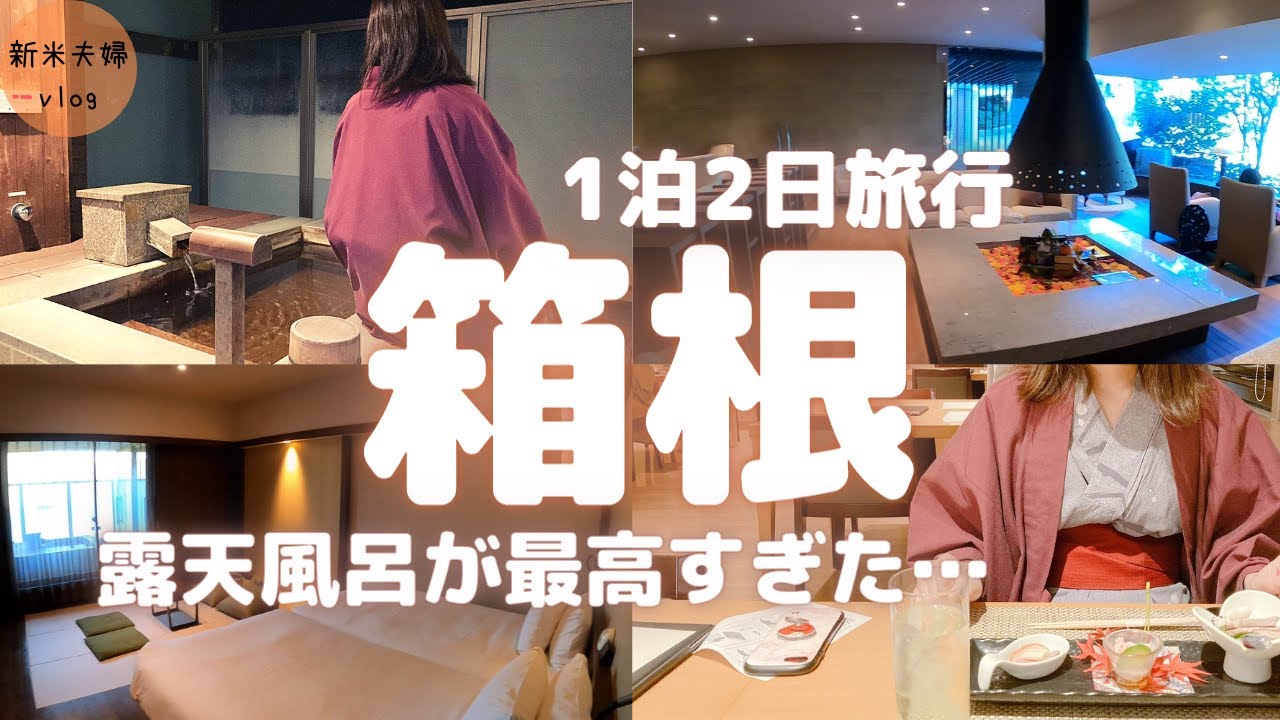 【箱根旅館】温泉付き客室と豪華料理を徹底紹介！宿泊するなら「ラフォーレ倶楽部箱根強羅」がおすすめ♪