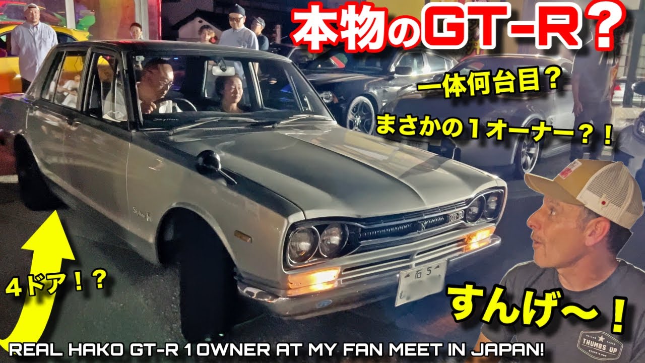本物のハコスカGT-Rとケンメリ一体何台が集まったの？！全くオリジナル日本車旧車にリスペクト！One Owner Hakosuka GT-R in Toyama Japan