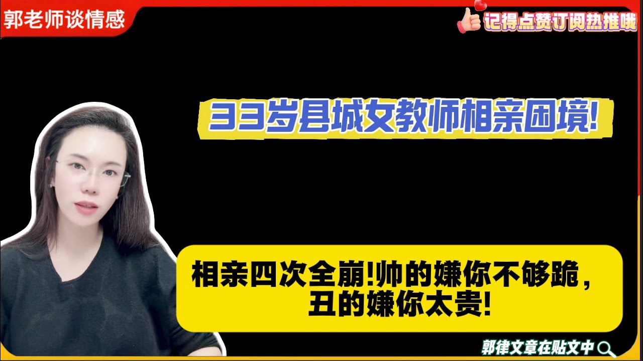 33岁县城女教师相亲实录!相亲四次全崩!帅的嫌你不够跪，丑的嫌你太贵!郭延娇婚恋咨询