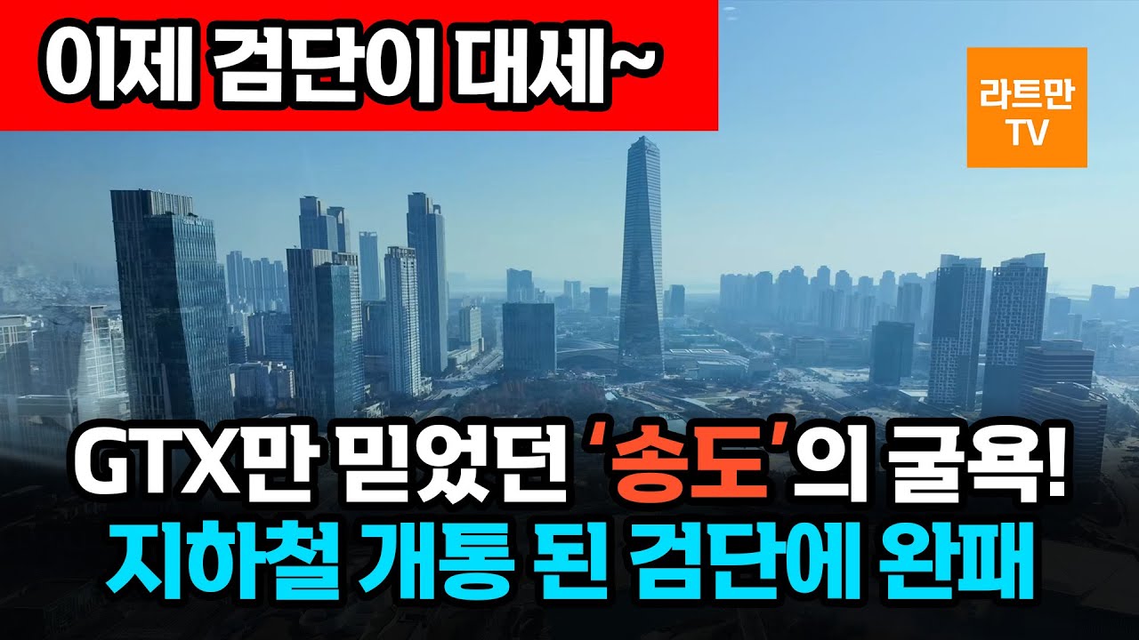[송도의 굴욕] 5년 뒤 GTX vs '지금' 개통! 검단 지하철에 완패한 이유!