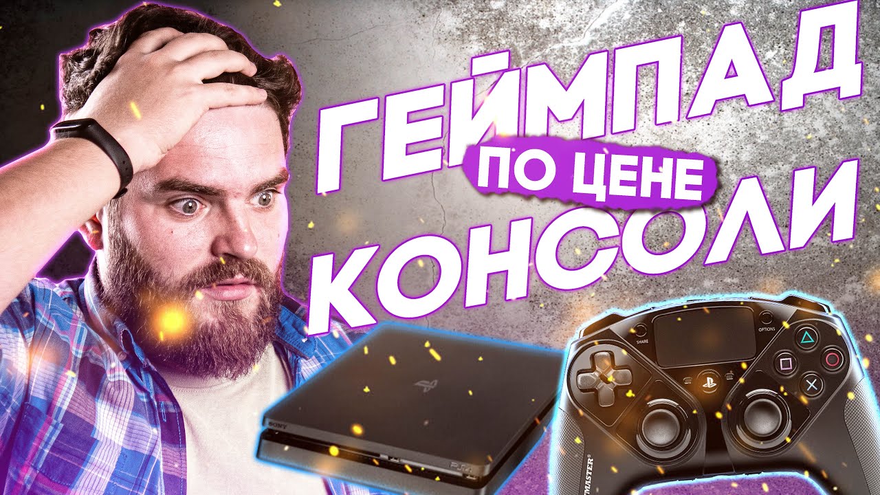 САМЫЙ ДОРОГОЙ ПРО КОНТРОЛЛЕР ДЛЯ Playstation 4/ THRUSTMASTER eSWAP PRO CONTROLLER