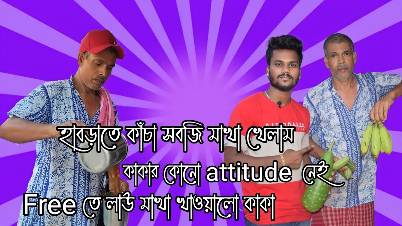 Habra te kacha sobji makha khelam🤪 India তে Frist time! cold drink মাখা পটোল লাউ আলু মাখা😇😇