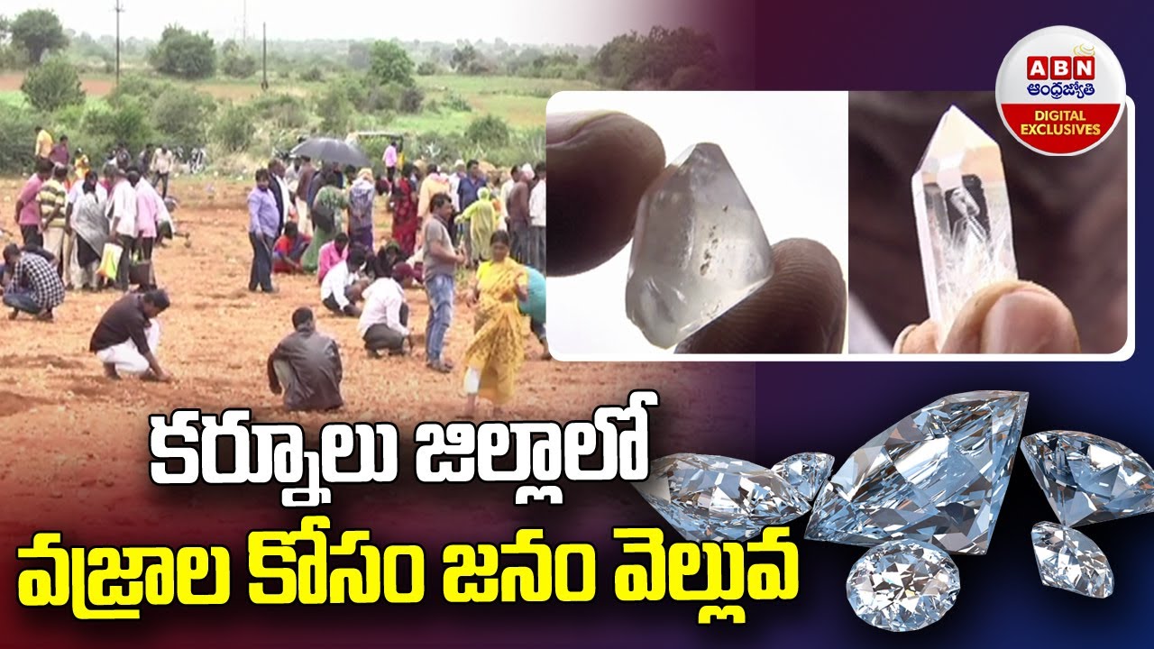 Diamond Hunt In Kurnool : కర్నూలు జిల్లాలో వజ్రాల కోసం జనం వెల్లువ...! || ABN Digital