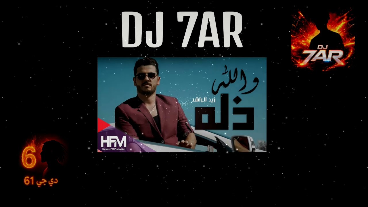 والله ذله X جيبلا - DJ 7AR