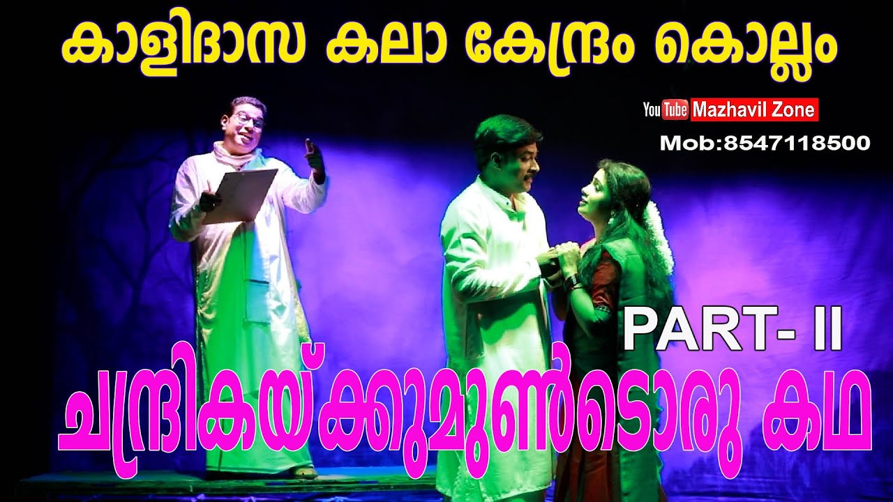 ചന്ദ്രികയ്ക്കുമുണ്ടൊരുകഥ,കാളിദാസ കലാകേന്ദ്രത്തിന്റെ നാടകം. Chandrikakkumundoru Kadha, Drama Part 2