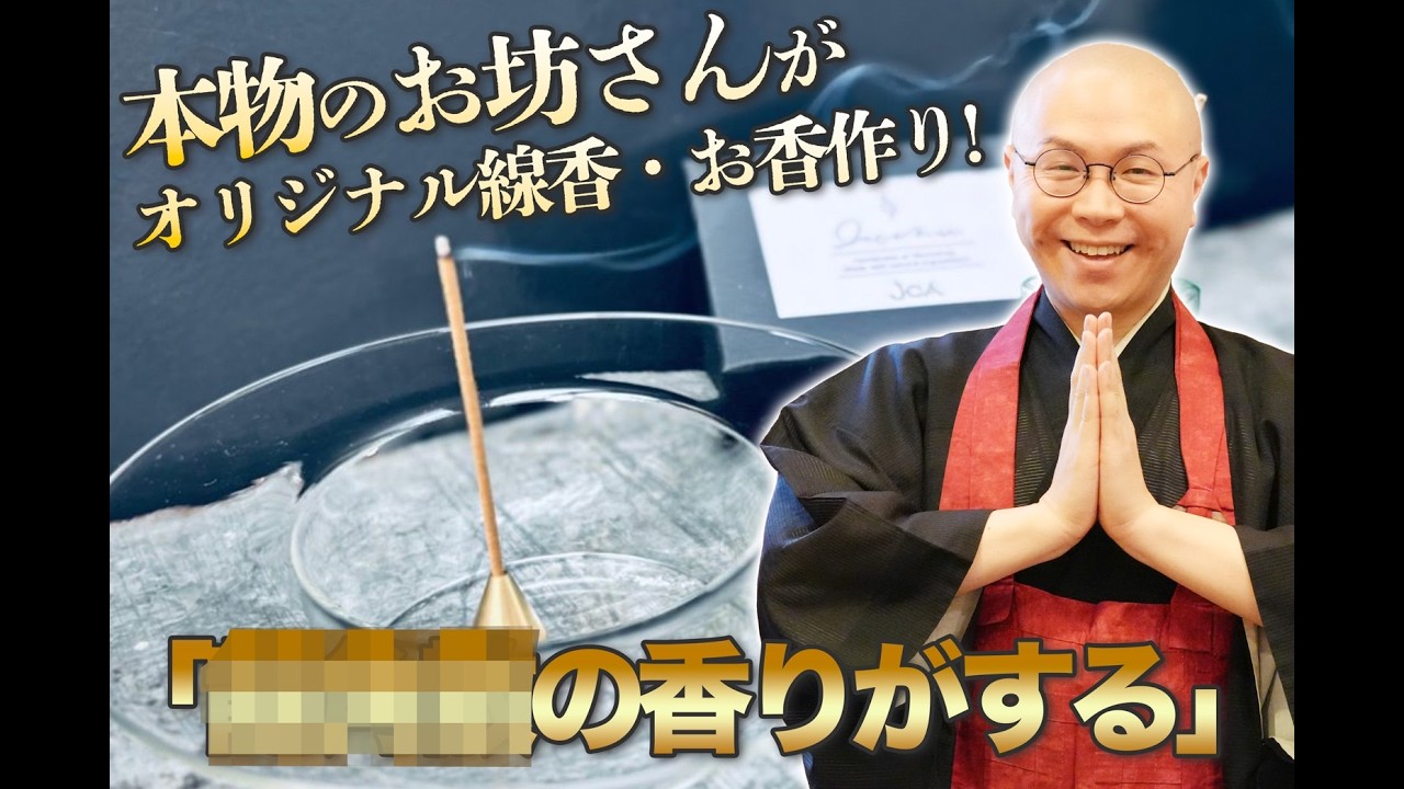 【粉から!?】オリジナル線香作りしたら、お坊さんがポンコツ過ぎた！【THE 南無ズ】
