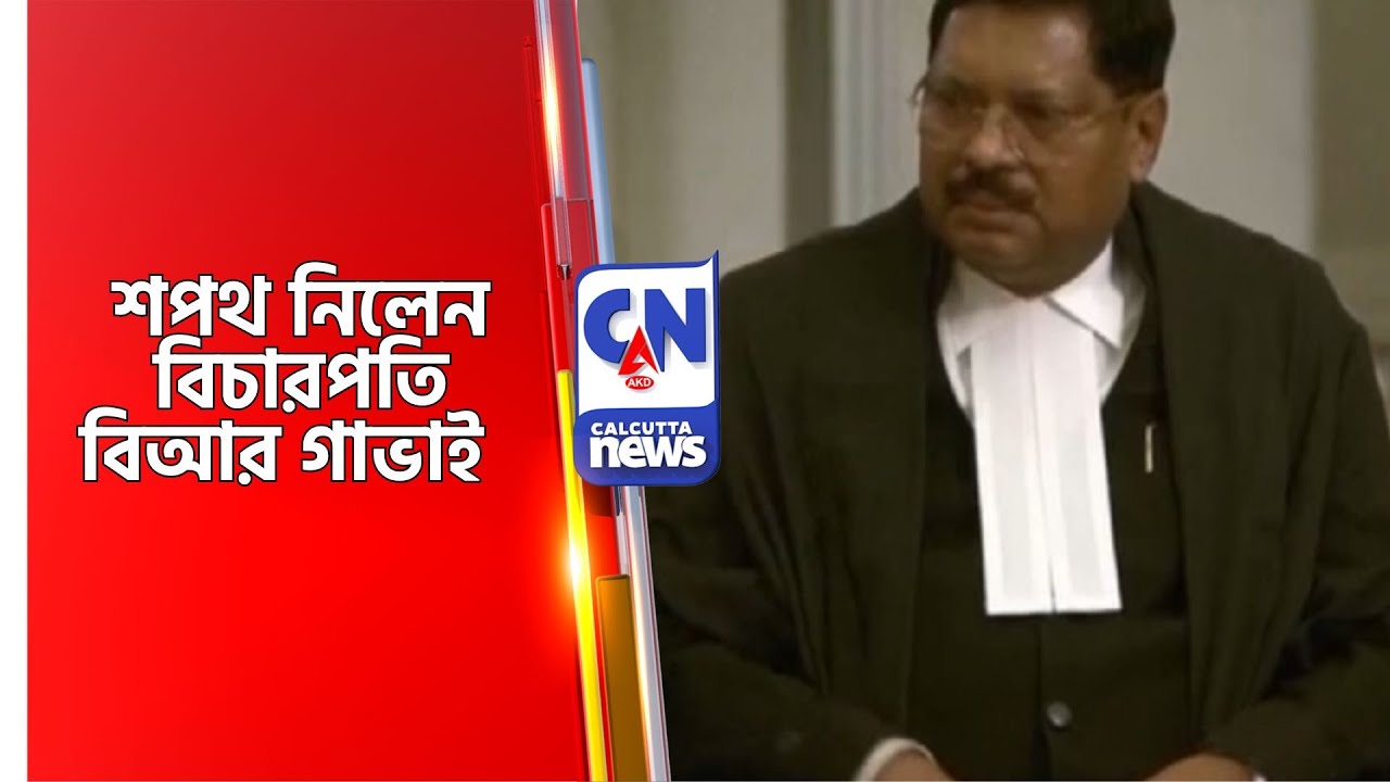 শপথ নিলেন বিচারপতি বিআর গাভাই