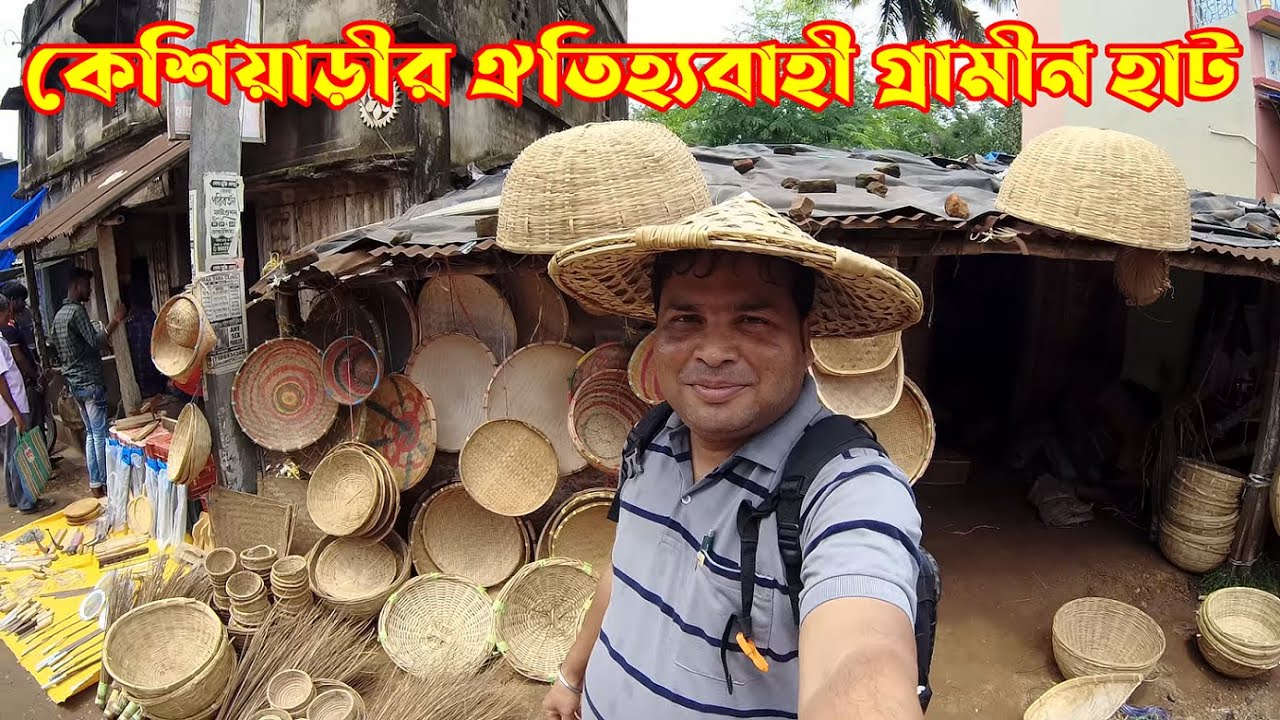 কেশিয়াড়ীর শতাব্দী প্রাচীন ঐতিহ্যবাহী গ্রামীন হাট : Traditional Village Market of West Bengal