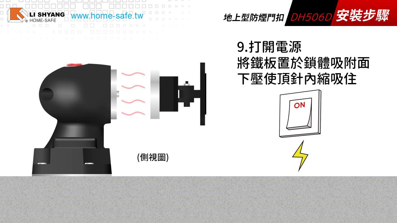 火神殺手🥷｜公共災害🔥｜DH506D/地上型防煙門扣安裝步驟 Electromagnetic Door Holder  ✅美國UL防火認證✅CE歐盟合格 #LS禮祥