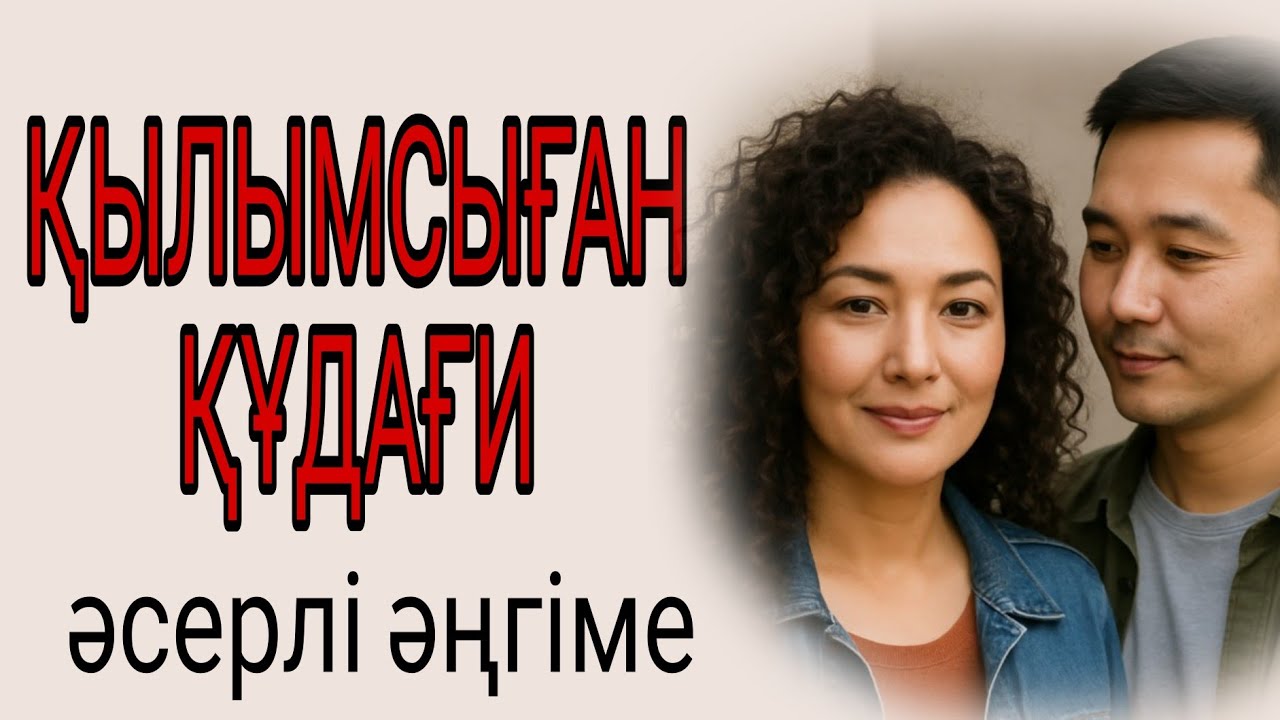 Құдағидың қылығы