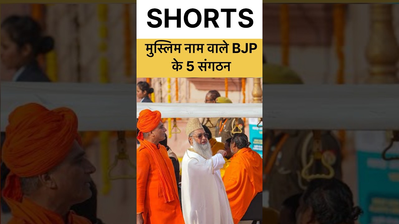 5 famous Muslim organizations of BJP RSS #muslim #rss #bjp #jamiatulemaehind #shorts