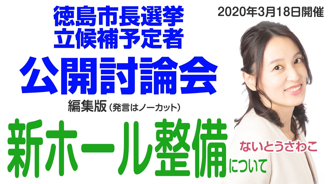 【新ホール整備について】徳島市長選挙立候補予定者公開討論会 編集版【ないとうさわこ】