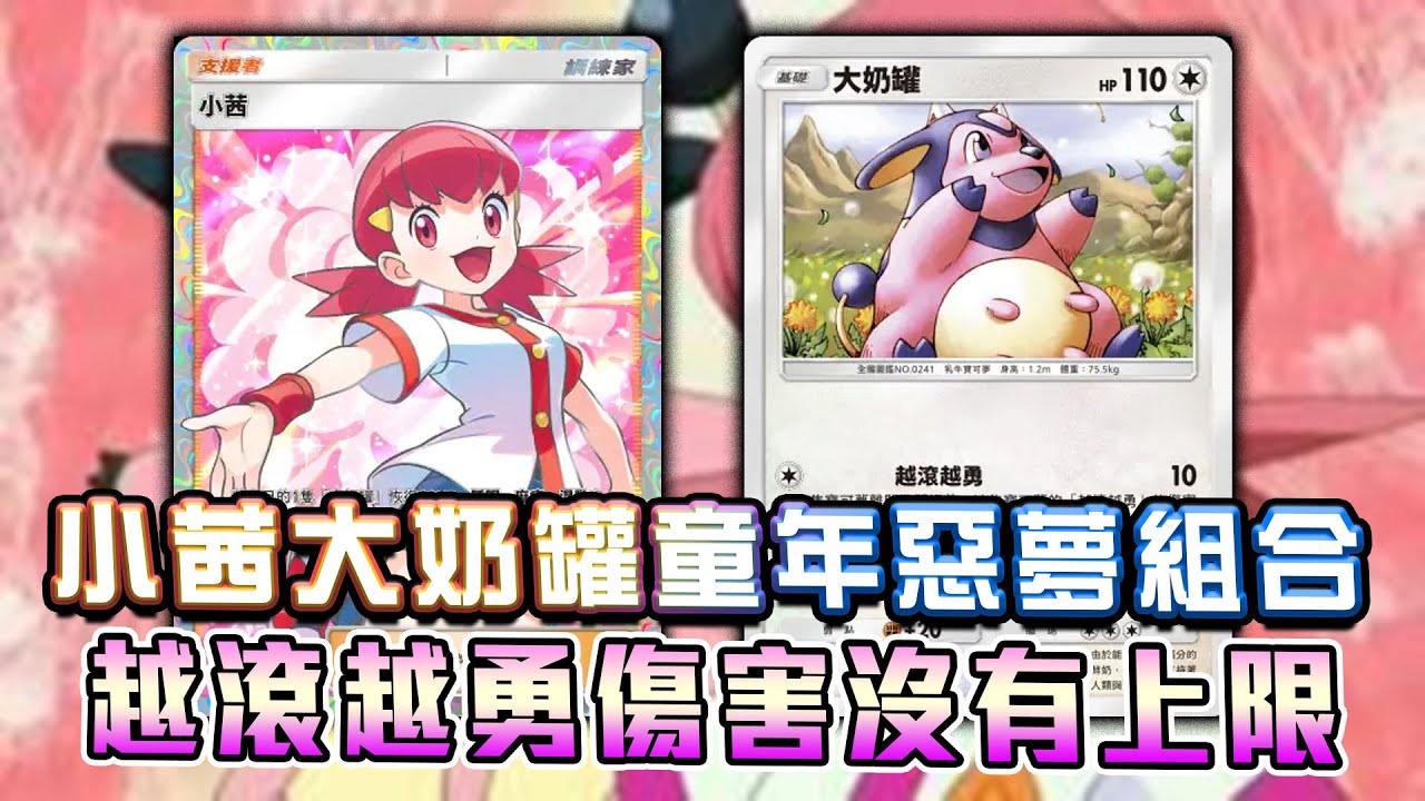 小茜+大奶罐童年惡夢組合！越滾越勇傷害沒有上限！大奶罐小茜牌組【Pokemon TCG Pocket】
