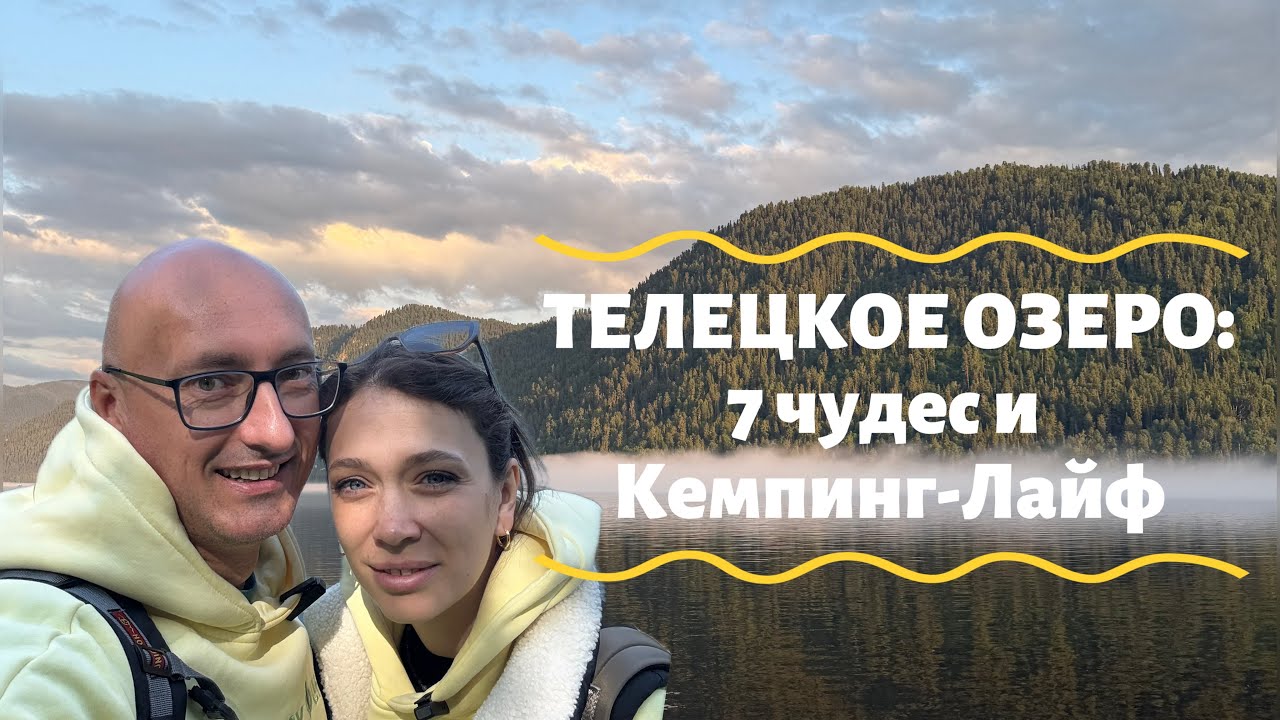АЛТАЙСКИЙ ДЗЕН: Телецкое Озеро, 7 Чудес и Наш Кемпинг-Лайф!