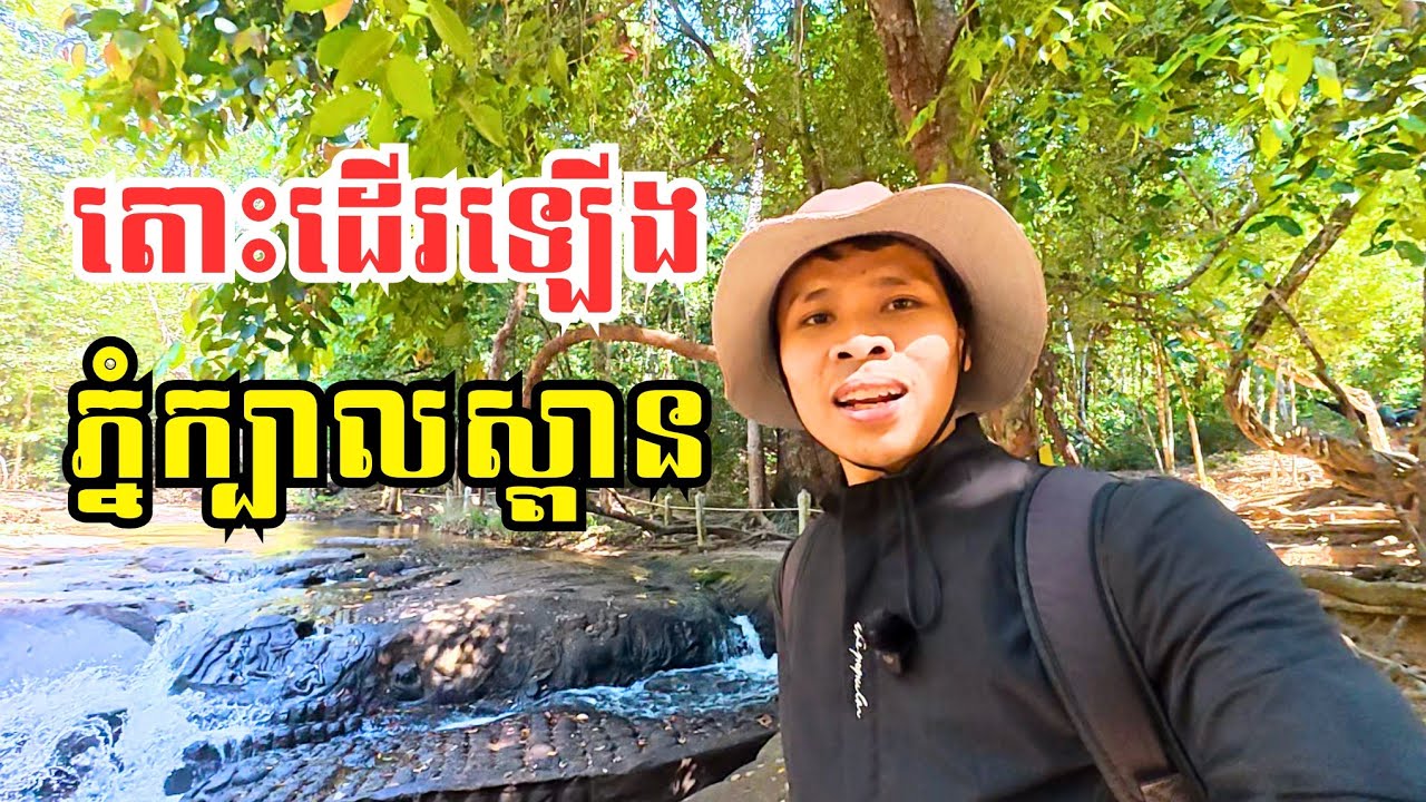 ទេសភាពស្អាតប្លែកដូចម្តេចខ្លះ ចាំមើលខ្ញុំនាំផ្លូវដើរឡើងភ្នំក្បាលស្ពាន | Kbal Spean Historical Place