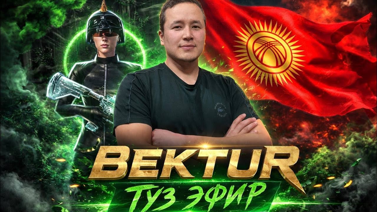 🔴 BEKTUR КЕЧКИ ТУЗ ЭФИР БАШТАЛДЫ КАРМАГАН ОРОЗОНОР КАБЫЛ БОЛСУН| PUBG MOBILE