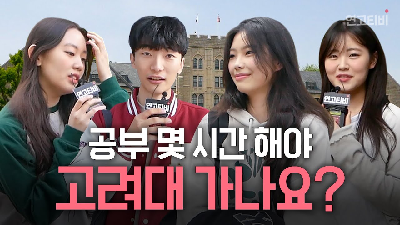 고려대_가는_공부법_최종_최최종.mp4 | 연고티비