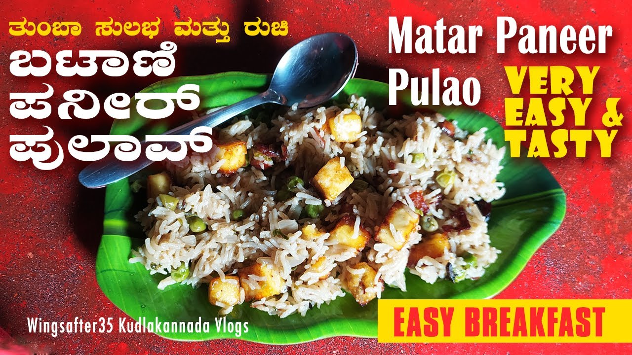 ಬಟಾಣಿ ಪನೀರ್ ಪುಲಾವ್ | Matar Paneer Pulao | Peas Paneer | Basmati rice pulao Pressure cooker | Kannada