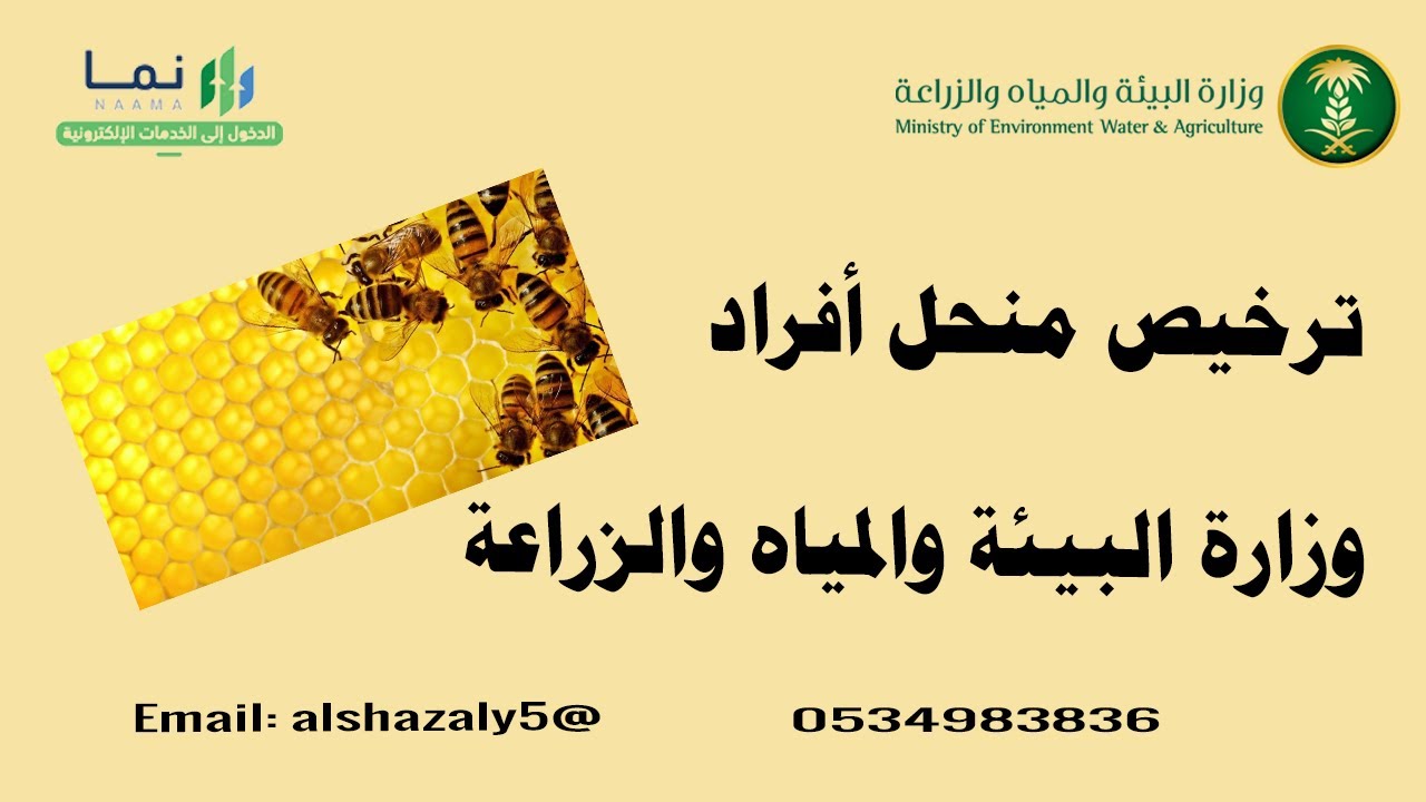 شرح طريقة استخراج ترخيص منحل أفراد |إستخراج ترخيص منحل أفراد من نما | وزارة البيئة والمياه والزراعة