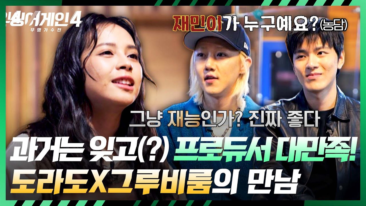 [싱어게인4] R&B 처음 맞아요? 너무 잘해서 의심 받는(?) 도라도와 그루비룸의 만남✨ | 싱어게인4 13회 | JTBC 260106 방송