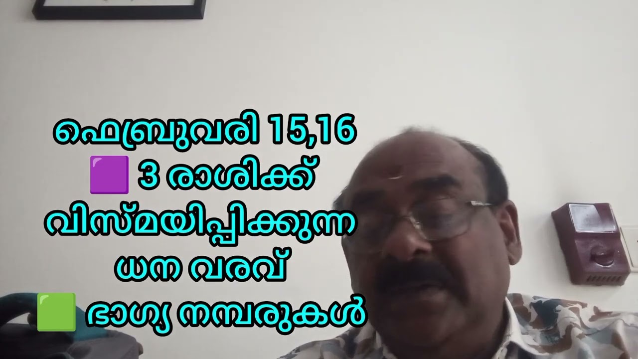 3 രാശിക്ക് നേട്ടം ❤️ ഫെബ്രുവരി 15,16