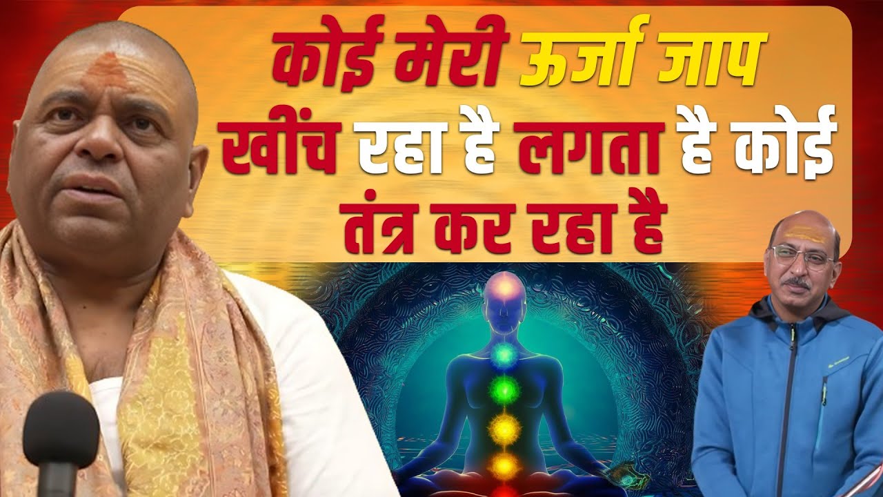 कोई मेरी ऊर्जा जाप खींच रहा है ! - 