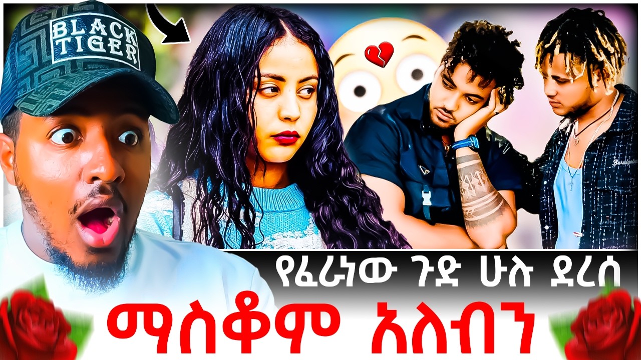 🔴 ሀይሚ እና ብሩክ ፍቅር መሃል የደረሰው የፈራነውን ሁሉ ጉድ አሁኑኑ ማስቆም አለብን😱💔😭 | B SQUAD REACT