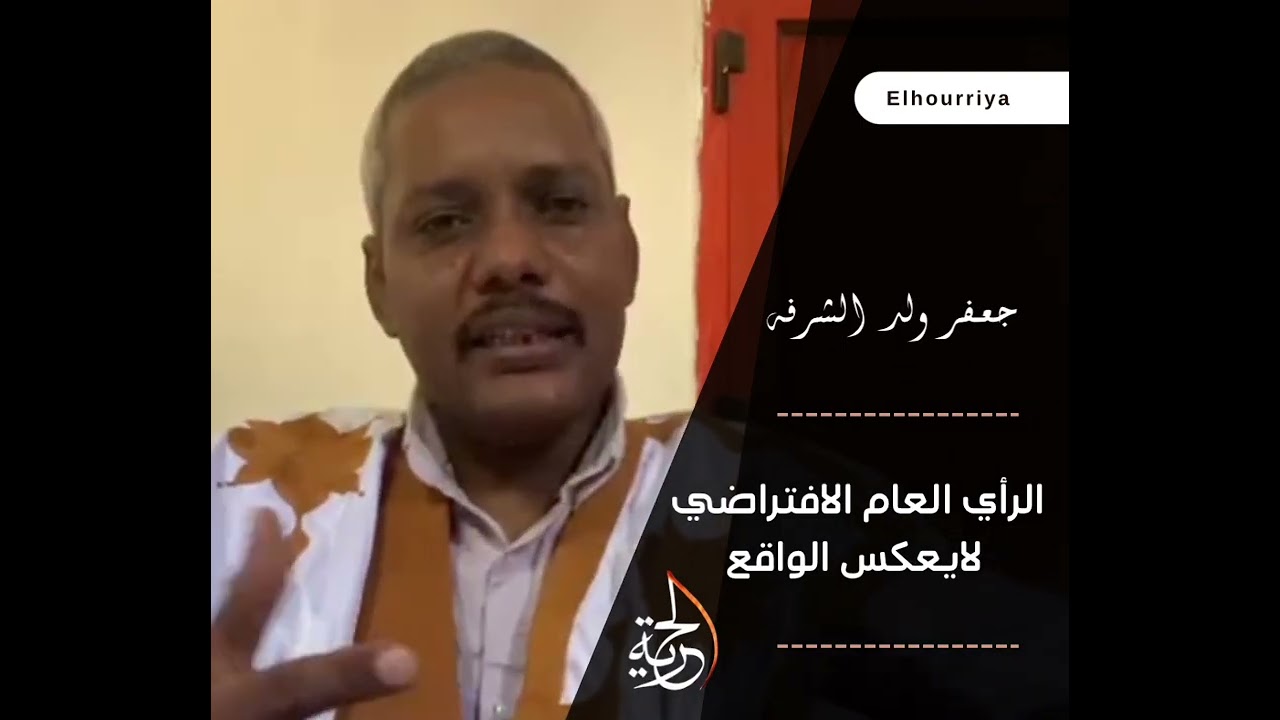 جعفر ولد الشرفة: الرأي العام الافتراضي لايعكس الواقع