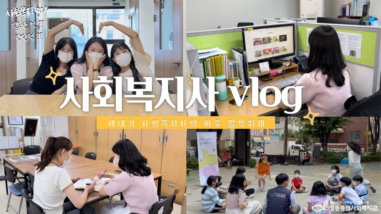 종합사회복지관 사회복지사 브이로그 '오늘도 출근' 「서나리 사회복지사」