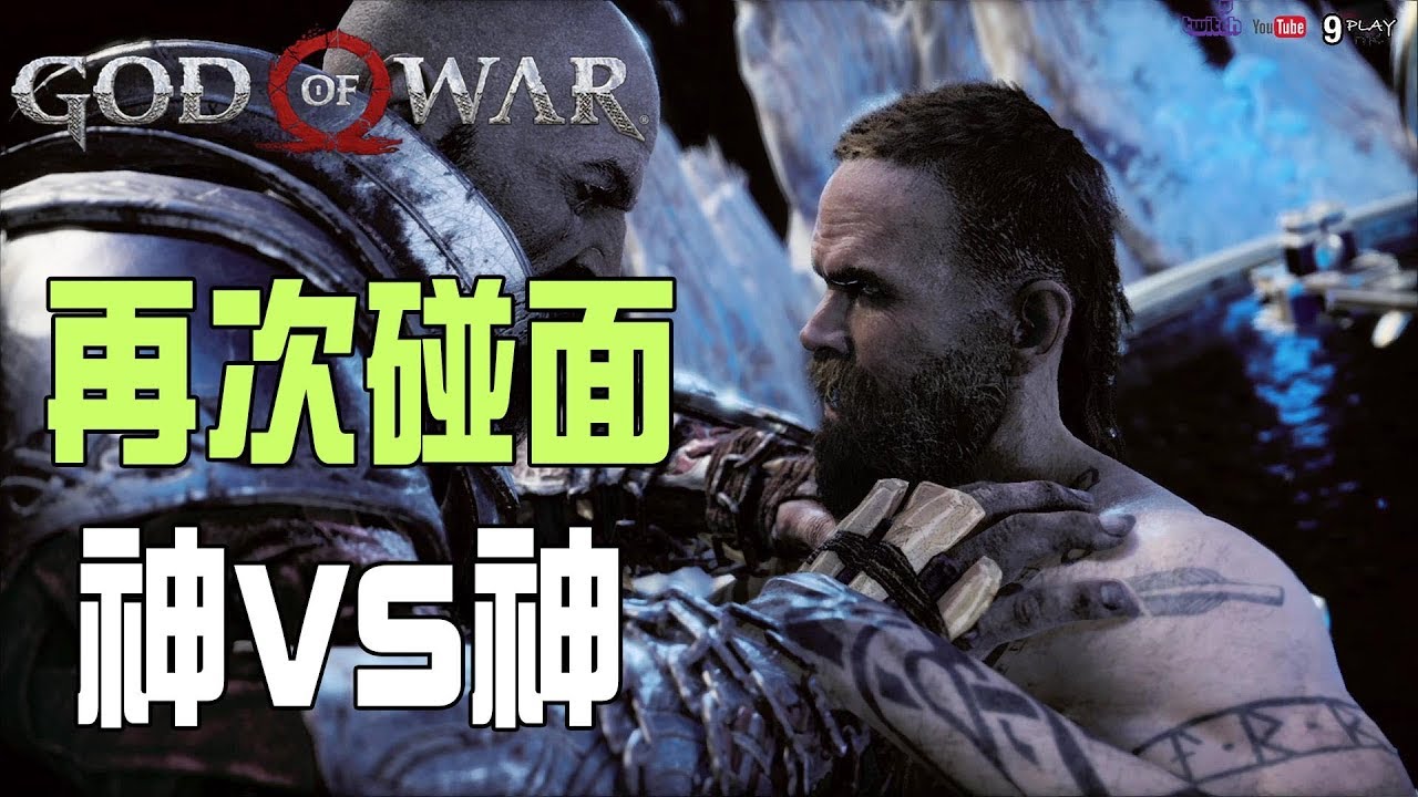 【God of war4/戰神4】再次碰面|神vs神|原來叫巴德爾