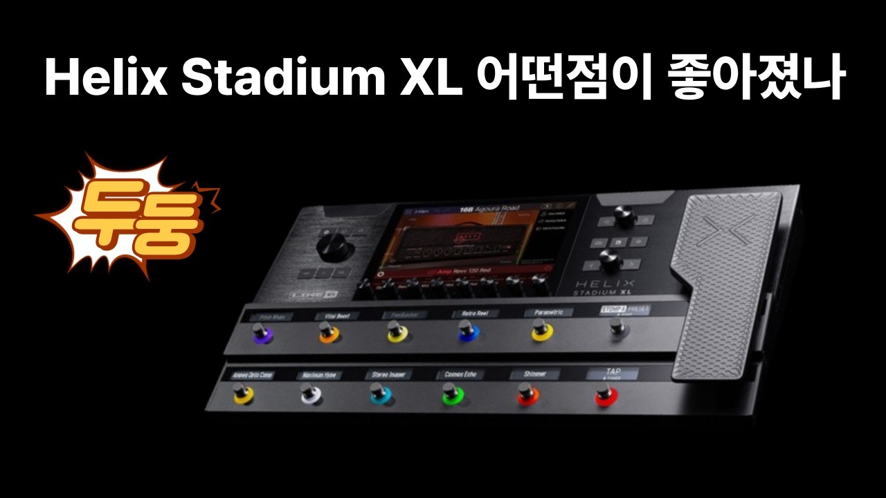 helix Stadium XL 어떤점이 좋아졌나? 빠르게 간단히 알아보겠습니다.