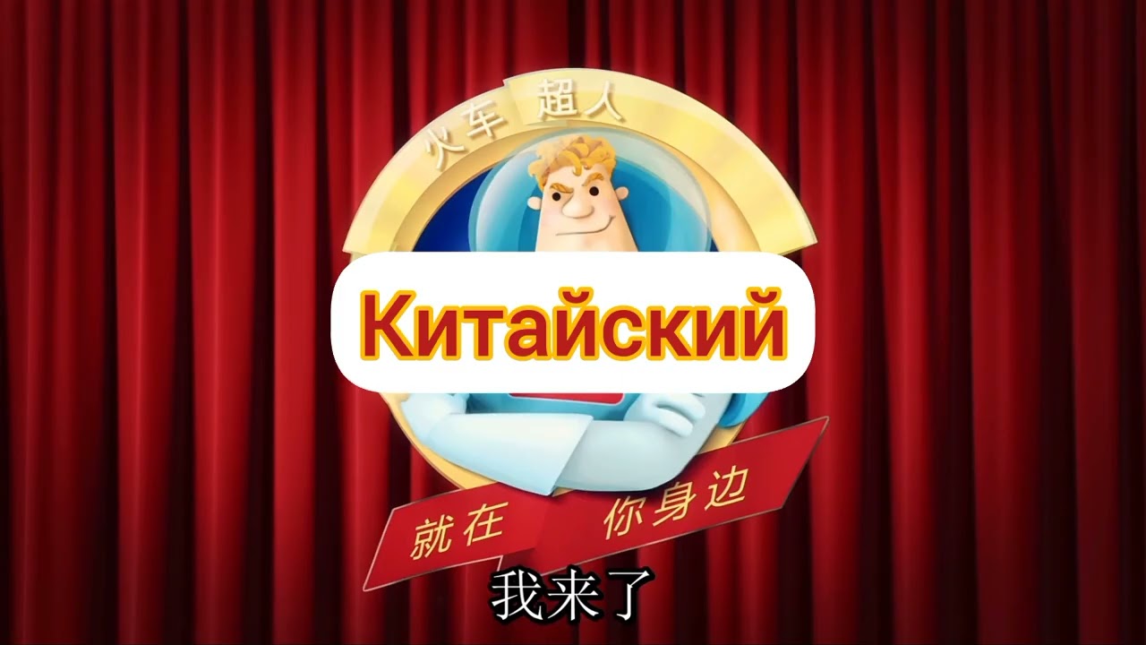 Аркадий Паровозов Спешит на Помощь - Заставка (на разных языках, часть 6)