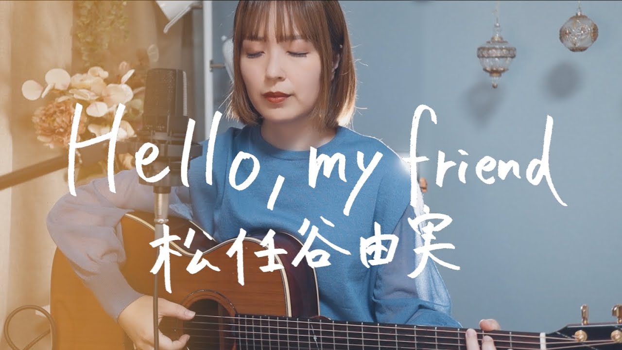 Hello, my friend / 松任谷由実｜Cover by Megumi Sugeno
