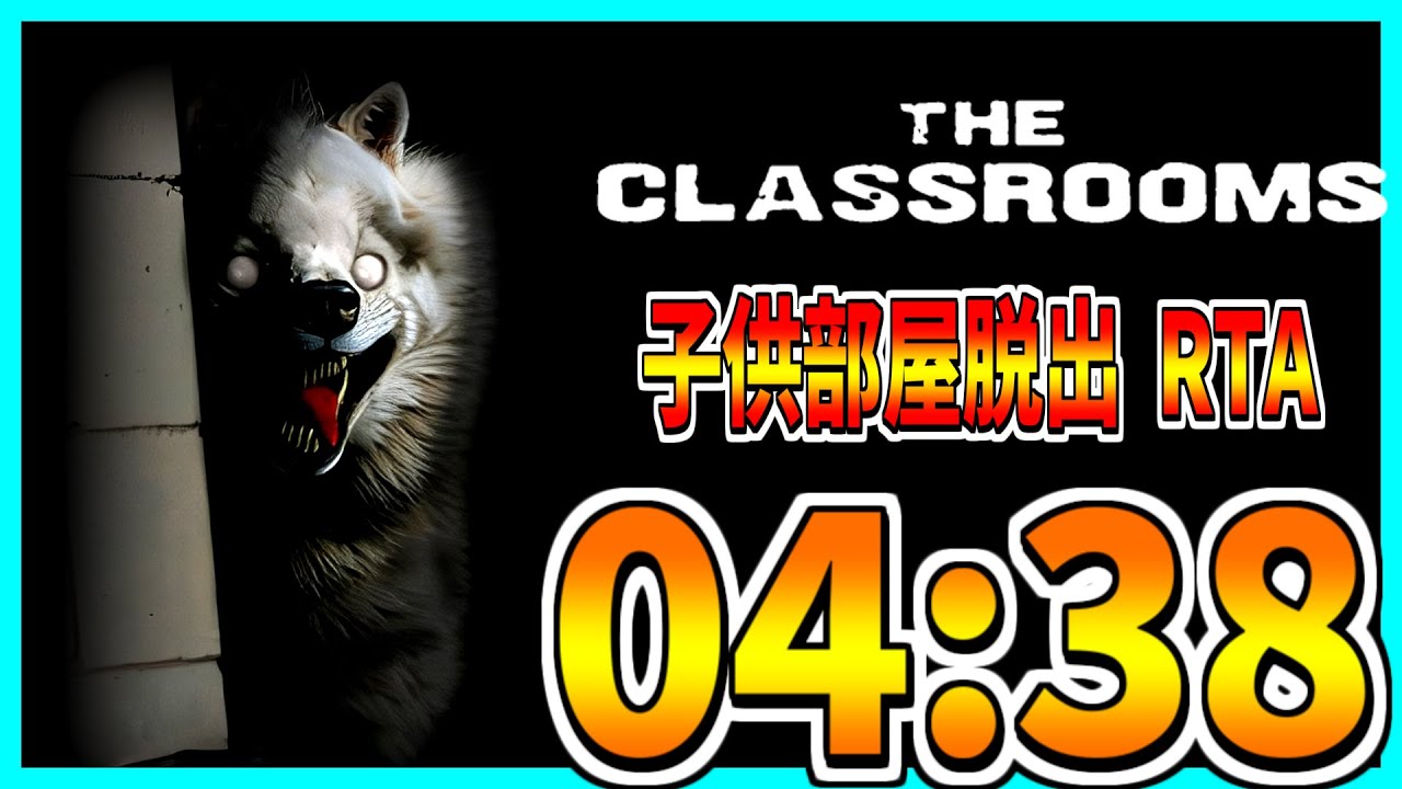【The Classrooms】子供部屋脱出バグ有RTA 04:38【ver0.7】