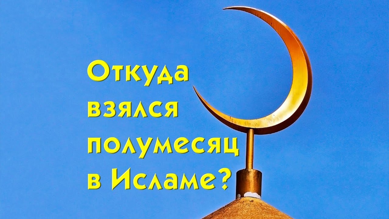 Является ли полумесяц символом ислама? Лунный календарь