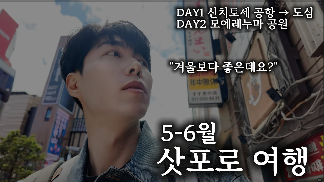 삿포로 5월 여행은 어떨까? | Sapporo Day 1,2